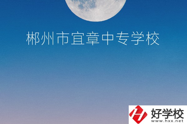 郴州市宜章中專學校怎么樣？