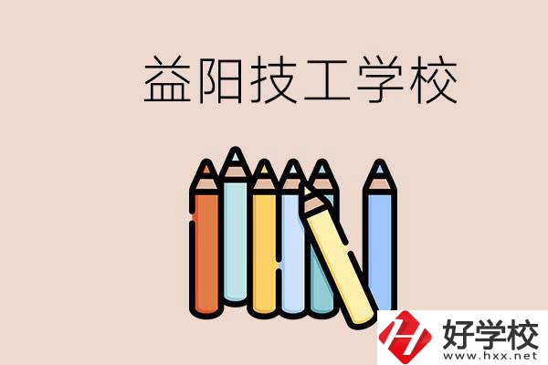 益陽有幾所技校？嫌讀技校貴怎么辦？