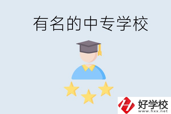 邵陽哪些中專比較有名？去讀書要什么條件？