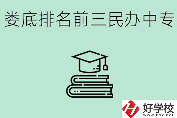 婁底排名前三是哪些民辦中專學校？學費貴嗎？