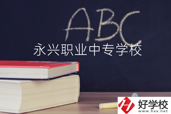 永興職業中專學校怎么樣？