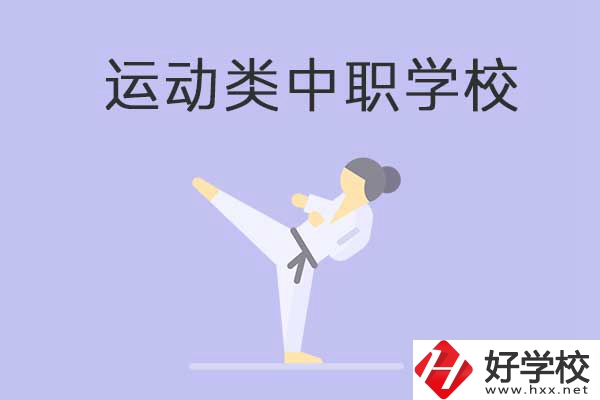 益陽有開設運動專業的中職學校嗎？推薦這一所
