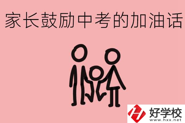 家長鼓勵孩子加油的話有哪些？益陽有什么好的職校？