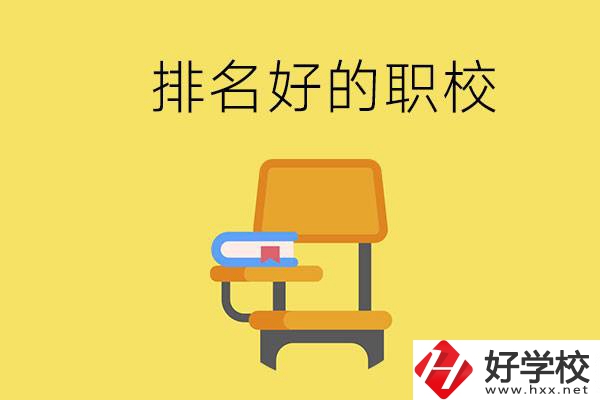 衡陽職校排名比較好的有哪些？職校值得去讀嗎？