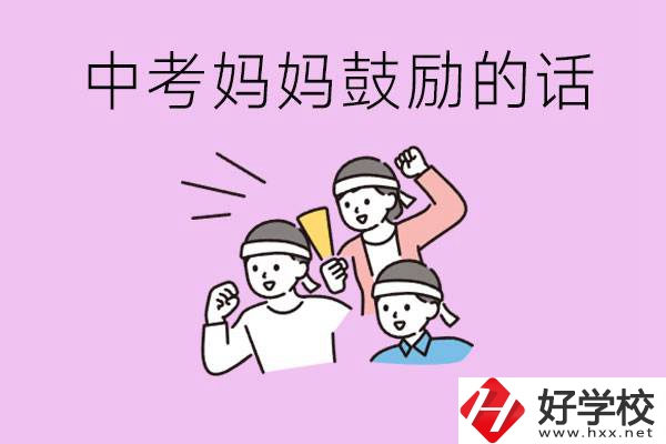 長沙有重點中專嗎？孩子中考媽媽有哪些可以鼓勵的話？