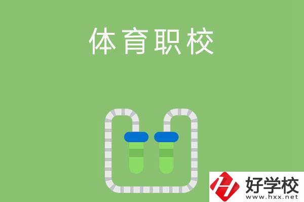 湖南有哪些招收體育生的中職學校？