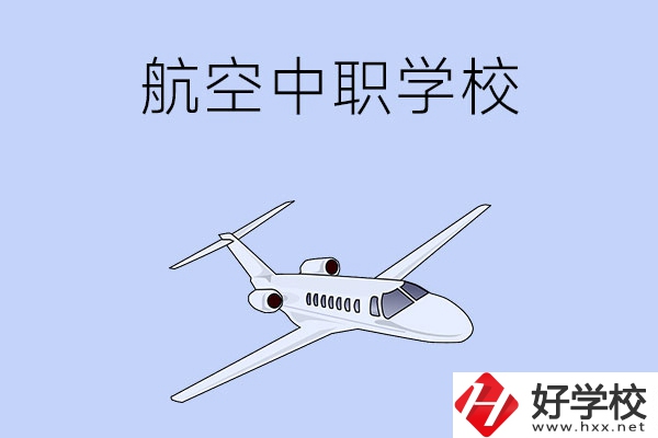 想在湖南學習航空類專業，推薦這所中職學校