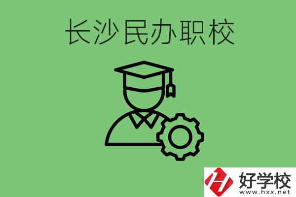 長沙民辦技校有哪些？讀技校好就業嗎？