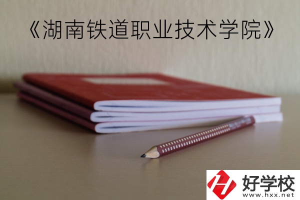 湖南鐵道職業技術學院（中職部）到底好不好？