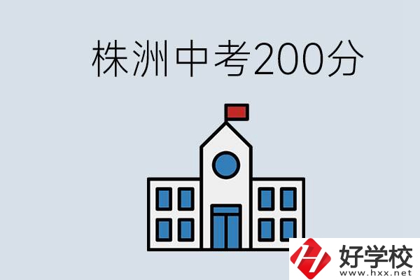 株洲中考200多分能上什么高中？去學技術怎么樣？