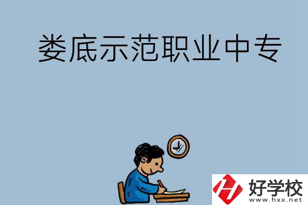 婁底有哪些省示范性職業中專學校