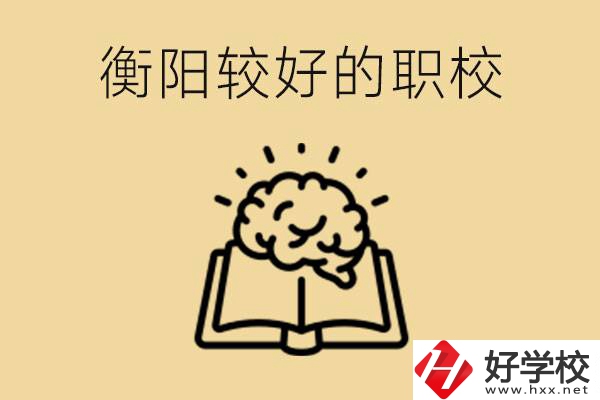 四百多分在衡陽能上普高嗎？如果不能有哪些好的職校？