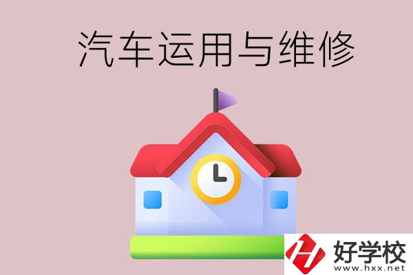 懷化公辦職高有哪些開設了汽車運用與維修專業？