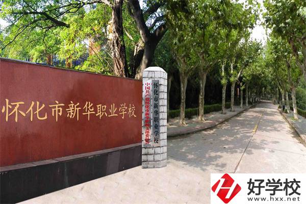 懷化市新華職業學校好不好？