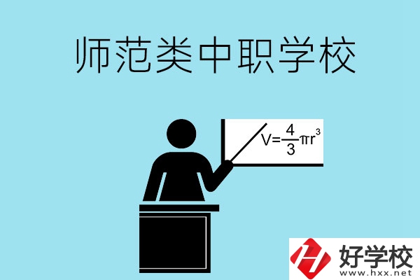 湖南省有哪些師范類的中職學校比較好？