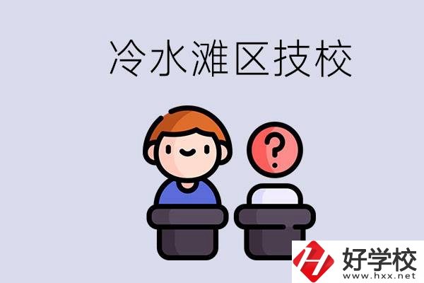 永州市冷水灘區有哪些技校？學什么專業比較好？