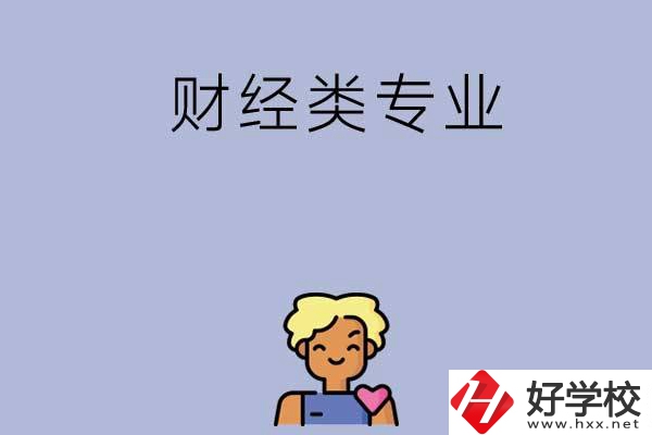 想在湘潭學財經類專業，可以看看這兩所中專