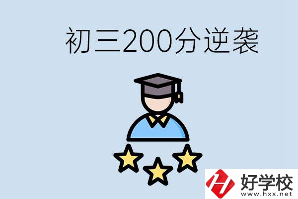 衡陽有什么職校？初三200分如何逆襲中考？
