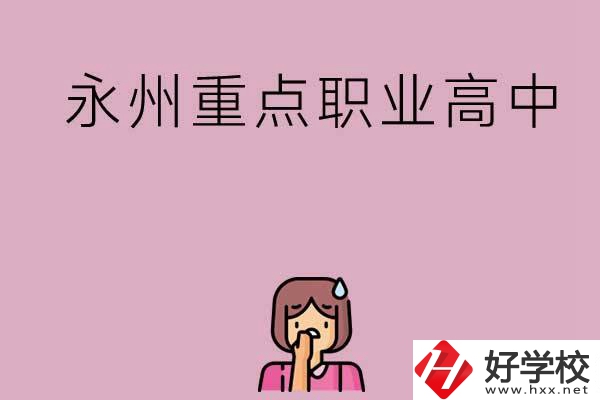 永州重點職業高中招生有什么要求？