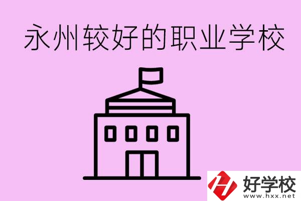 考300多分有必要讀高中嗎？永州有哪些好的職校？