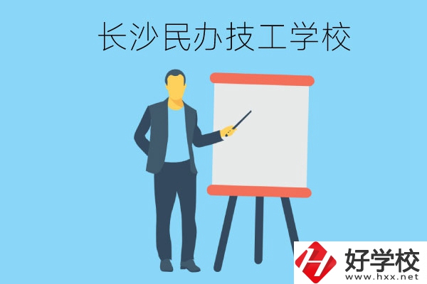 長沙有哪些民辦技工學校？