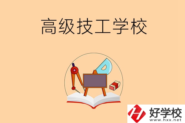 湘潭的高級技工學校有哪幾所？能學什么專業？