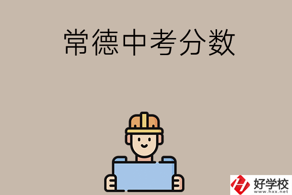 常德中考200-300分能讀什么學校？