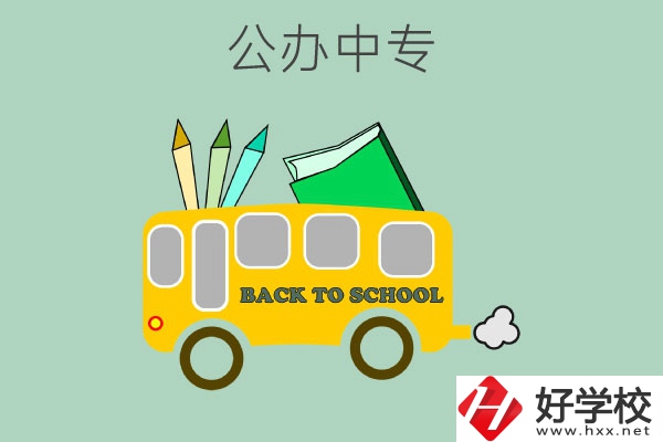 長沙的公辦中專有哪幾所？