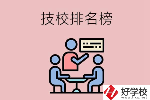 衡陽技校排名榜，位于前五的是哪些？