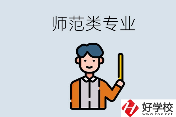 婁底有師范類專業的職校有哪些？