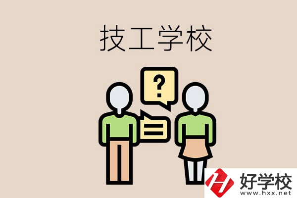 初中畢業可以在益陽讀技校嗎？讀技校有什么好處？