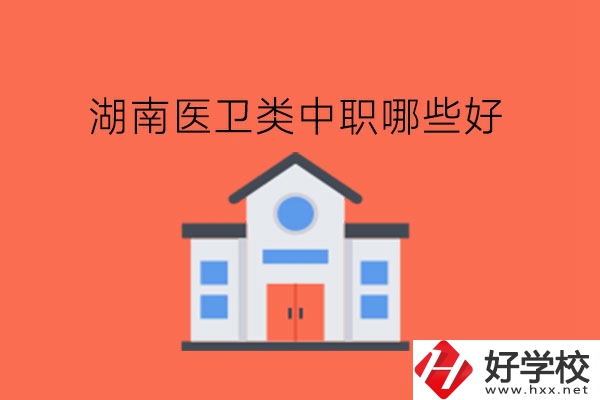 湖南醫衛類中職哪些好?中職生能當醫生嗎?