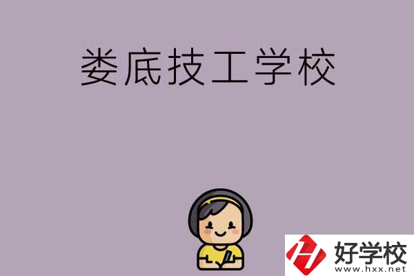 婁底排名前三的技工學校是哪些？