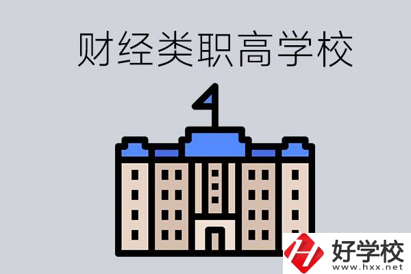 湖南的財經類職高學校有哪些？辦學條件好不好？