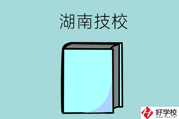 湖南的初中畢業生可以讀哪些技校？