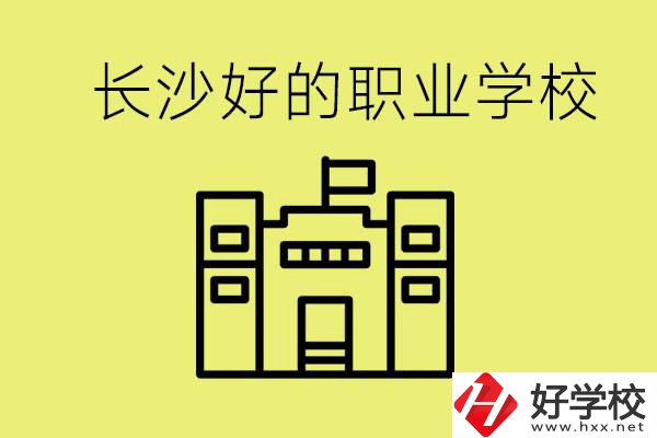 長沙初三畢業考不上高中讀什么學校？有什么職校推薦？