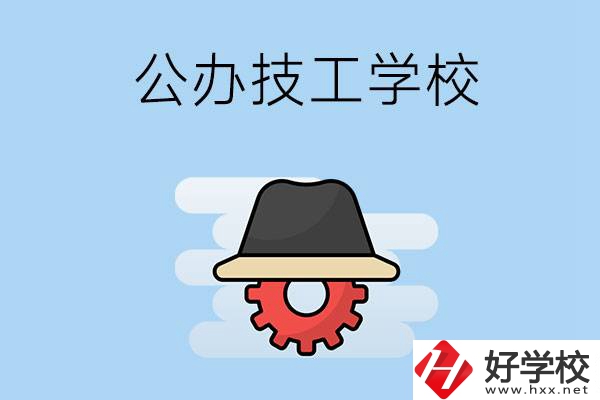 長沙有哪些公辦的技工學校？