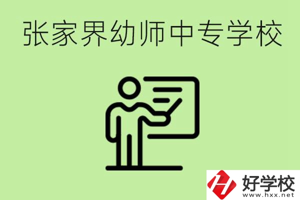 張家界哪里有幼師中專學校？要考證嗎？
