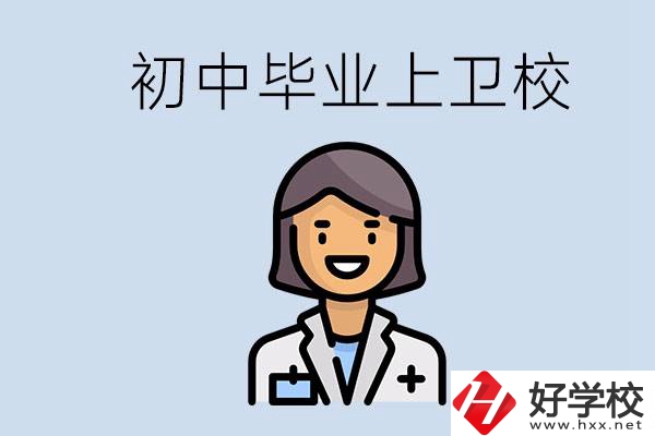 湖南初中畢業考衛校有哪些學校？讀衛校好嗎？