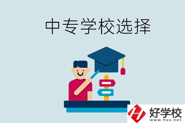 常德中專學校有哪些比較好？該怎么選擇？