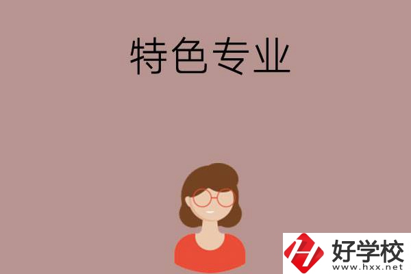 長沙哪所中職學校的特色專業好就業？