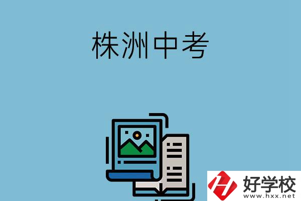 株洲中考500-600分能讀哪些學校？