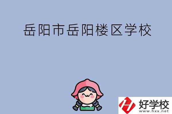岳陽市岳陽樓區有哪些學校？