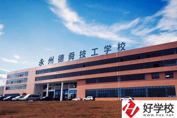 永州值得推薦的民辦技校有哪些？學費多少？