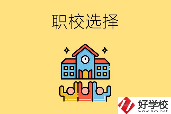 湘潭有哪些比較好的職?？梢赃x擇？