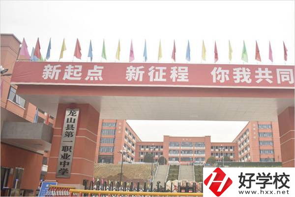 龍山縣第一職業學校大門