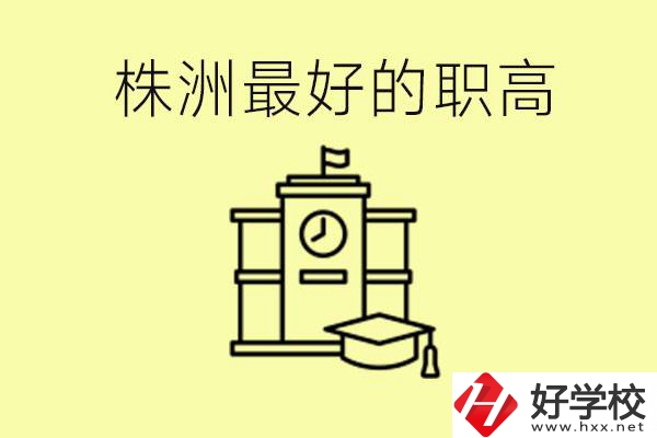 株洲市最好的職高是哪所？好就業嗎？