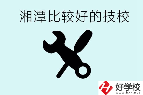 湘潭有哪些好的技校？具體位置在哪里？
