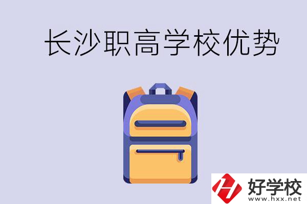 長沙有哪些適合初中生去讀的職高？有什么優勢？