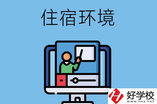 長沙地區中職學校的住宿環境怎么樣？